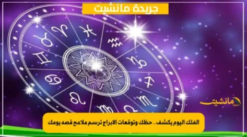 الفلك اليوم يكشف.. حظك وتوقعات الأبراج ترسم ملامح قصة يومك 1